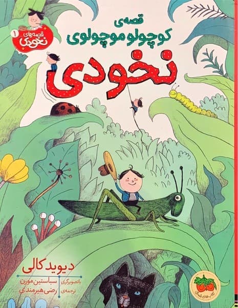 قصه های دوستی 9 – روزی که لاکپشت پنگوئن شد