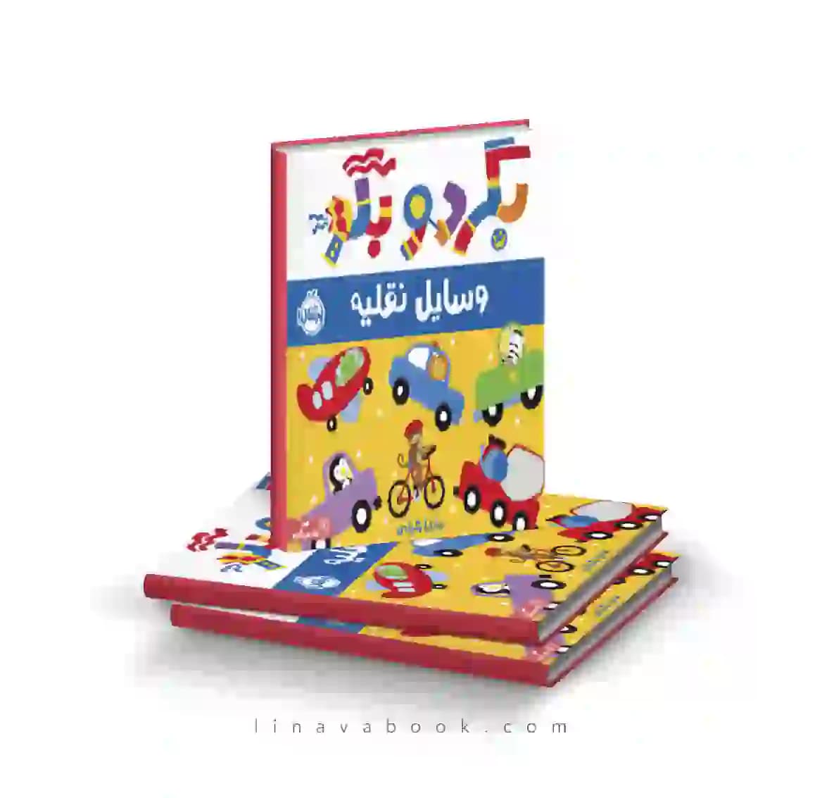 کتاب بگرد و بگو:وسایل نقلیه انتشارات پرتقال