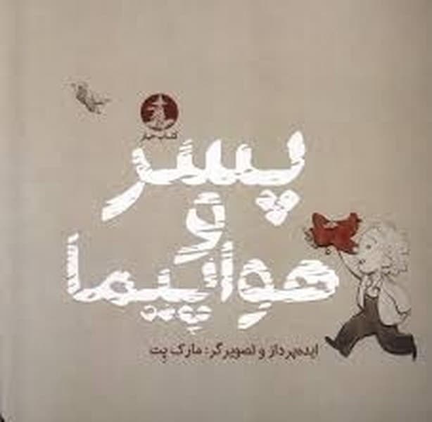 پسر و هواپیما