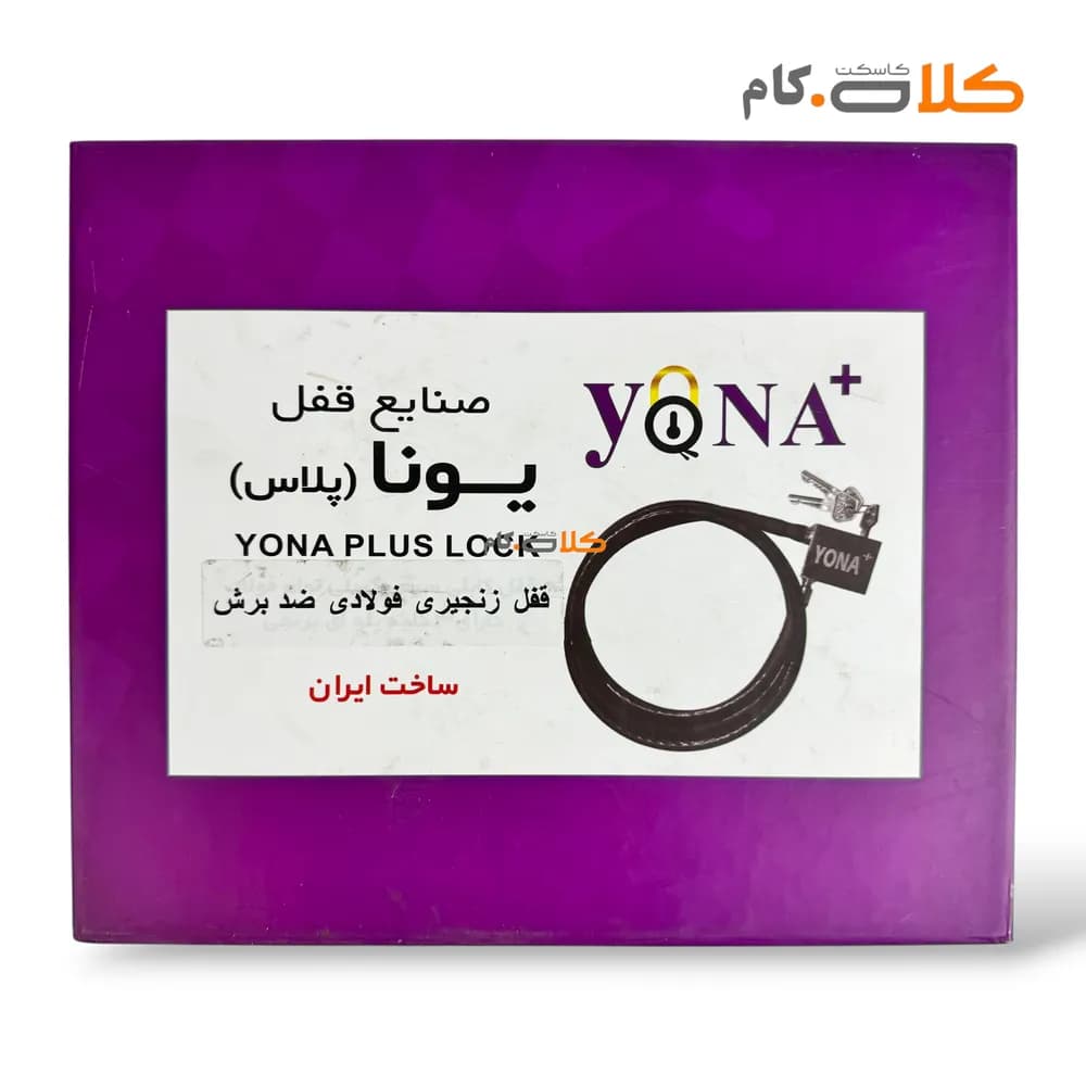 قفل زنجیری موتورسیکلت فولادی ضد برش یونا + 3 سال گارانتی — تصویر ۲