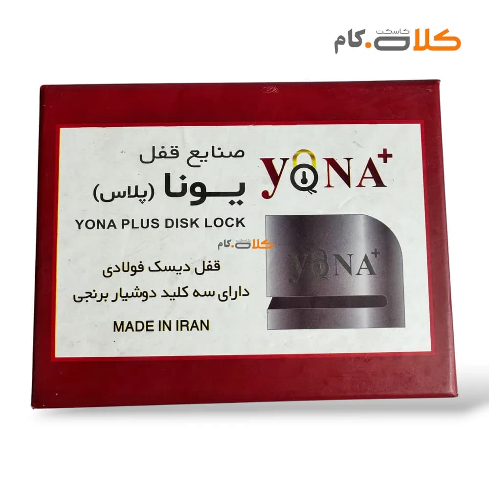 قفل دیسک فولادی ضد برش مشکی یونا + کیف و 3 سال گارانتی — تصویر ۳