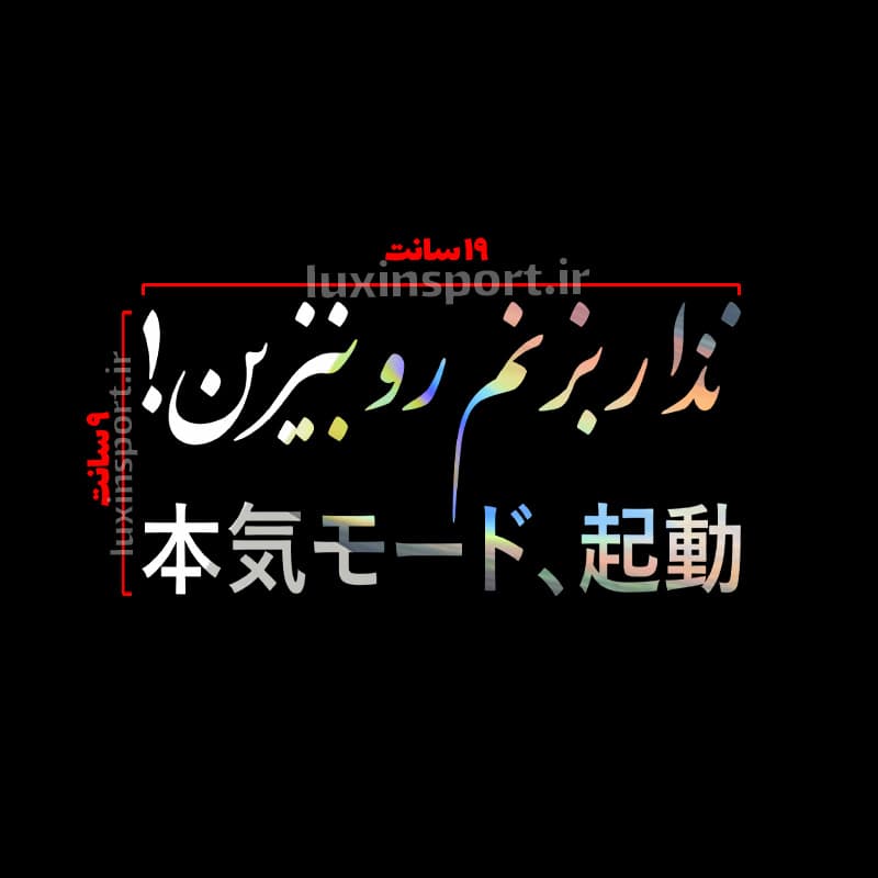 برچسب شیشه خودرو نوشته نذار بزنم رو بنزین ژاپنی – کروم هفت رنگ – 19*9 سانت — تصویر ۲