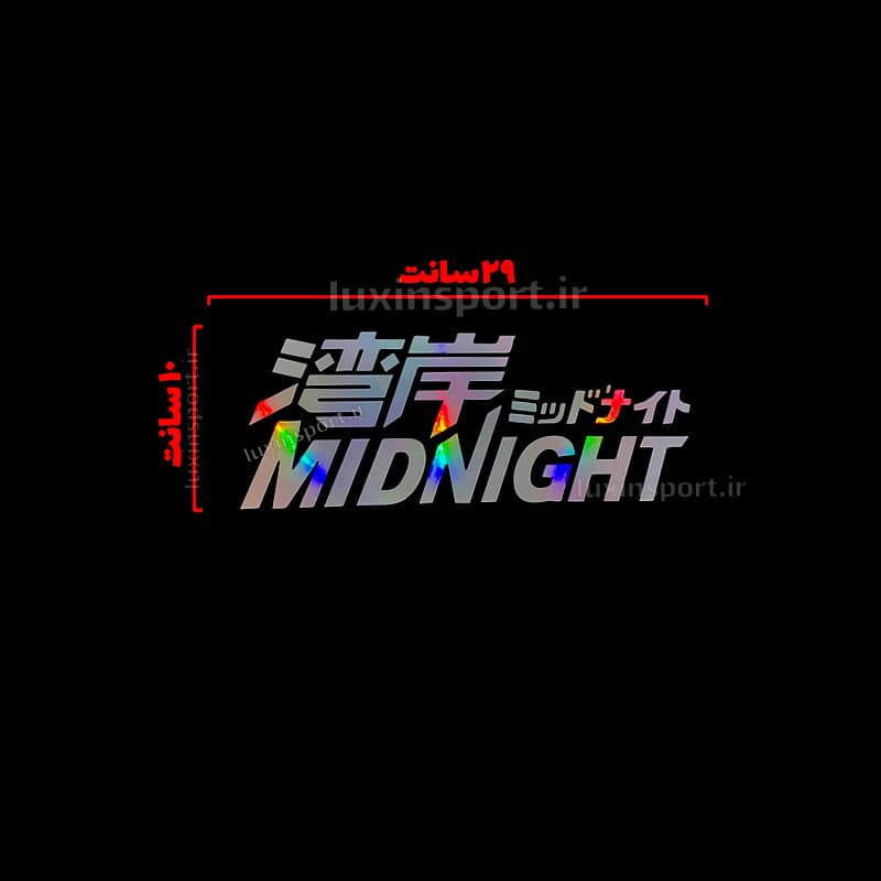 برچسب شیشه خودرو طرح MIDNIGHT ژاپنی – کروم هفت رنگ – 29*10 سانت — تصویر ۲