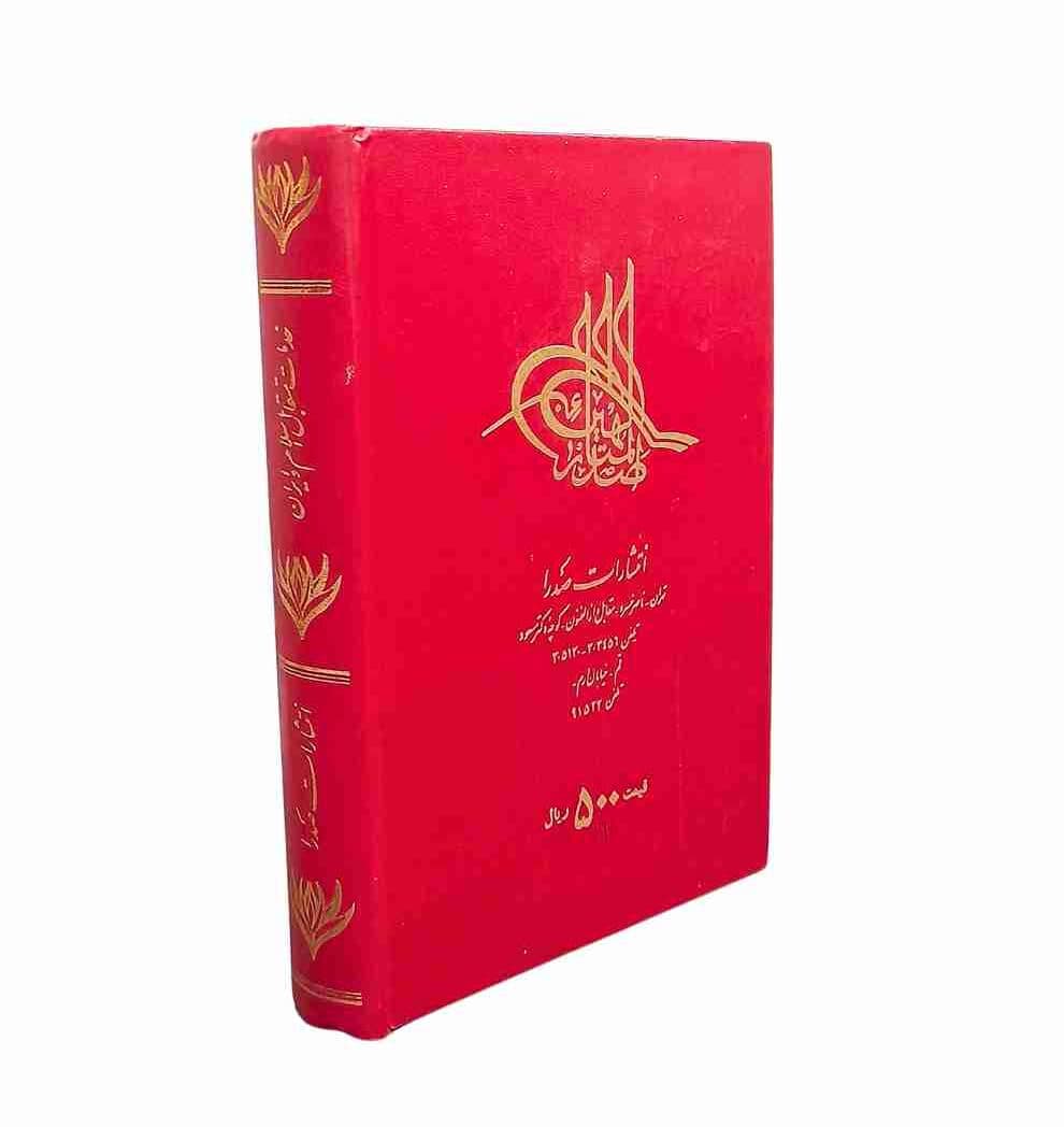 خدمات متقابل اسلام و ایران، استاد شهید مرتضی مطهری (کارکرده) — تصویر ۲