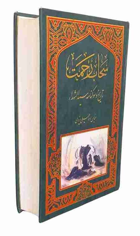 سحاب رحمت، عباس اسماعیلی یزدی (کارکرده) — تصویر ۲