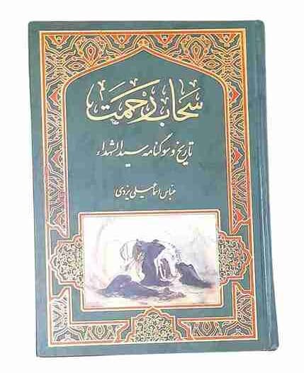 سحاب رحمت، عباس اسماعیلی یزدی (کارکرده) — تصویر ۳