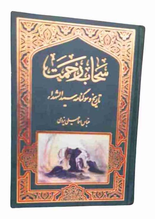سحاب رحمت، عباس اسماعیلی یزدی (کارکرده)