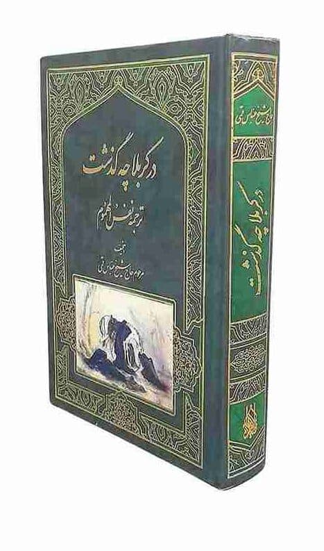 در کربلا چه گذشت، شیخ عباس قمی (کارکرده) — تصویر ۲