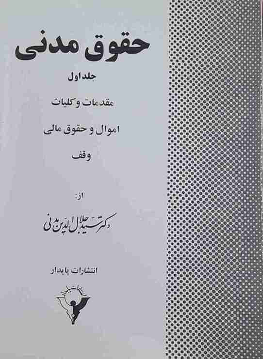 حقوق مدنی، سیدجلال الدین مدنی جلد اول (کارکرده)