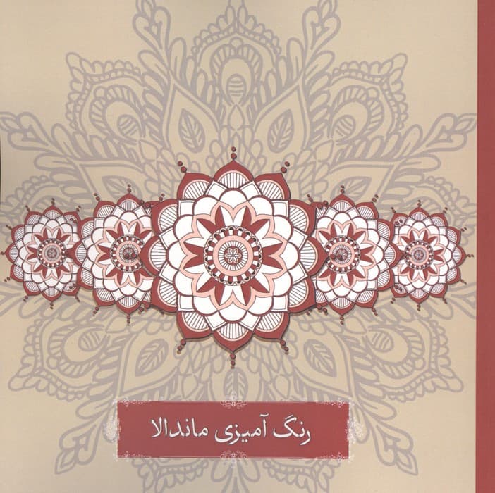 رنگ آمیزی ماندالا | انتشارات گاه