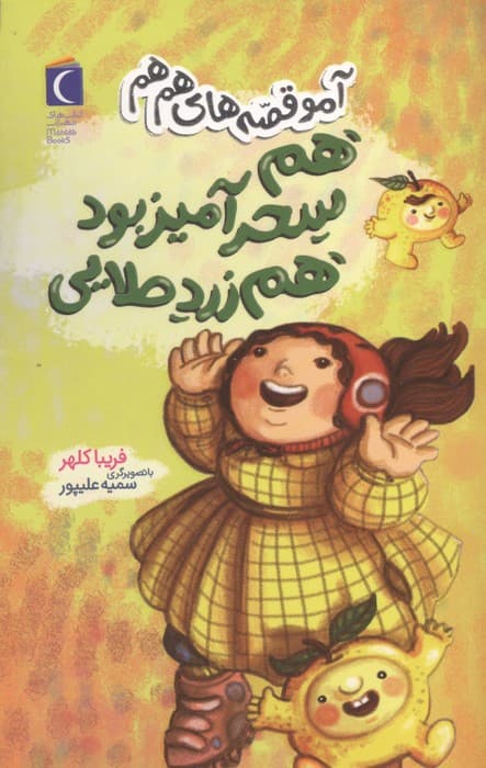هم سحر آمیز بود هم زرد طلایی (آمو قصه های هم هم) | فریبا کلهر | انتشارات محراب قلم،مهتاب