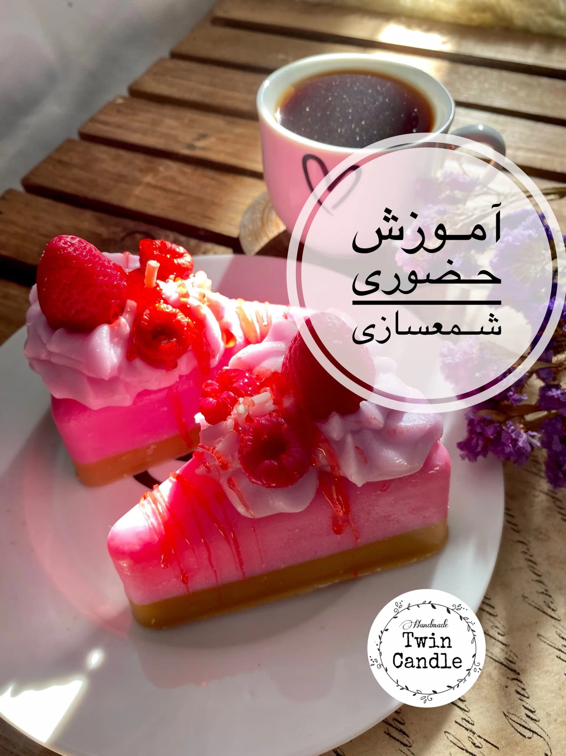 آموزش حضوری شمع سازی