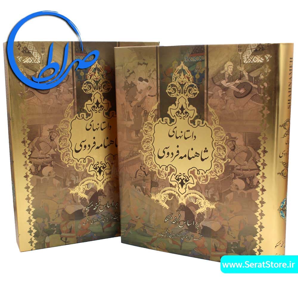 داستانهای شاهنامه فردوسی نفیس قابدار گلاسه — تصویر ۲