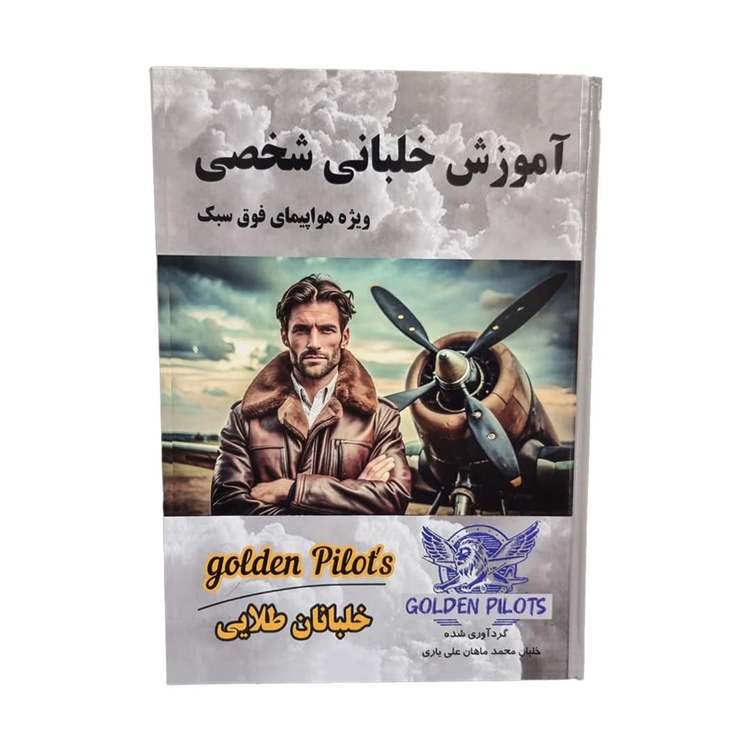 کتاب آموزش خلبانی شخصی