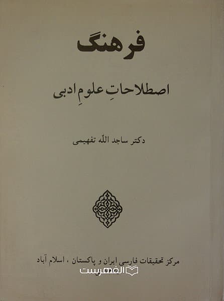 فرهنگ اصطاحات علوم ادبی / ساجد الله تفهیمی