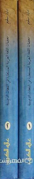 معجمات اللغة العربیة المستعارة فی اللغات الاجنبیة (2 جلدی)/ ا.د. داود سلوم — تصویر ۲
