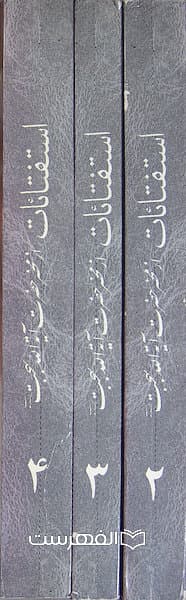 استفتائات از محضر حضرت آیة الله بهجت (جلد 2،3،4) — تصویر ۲