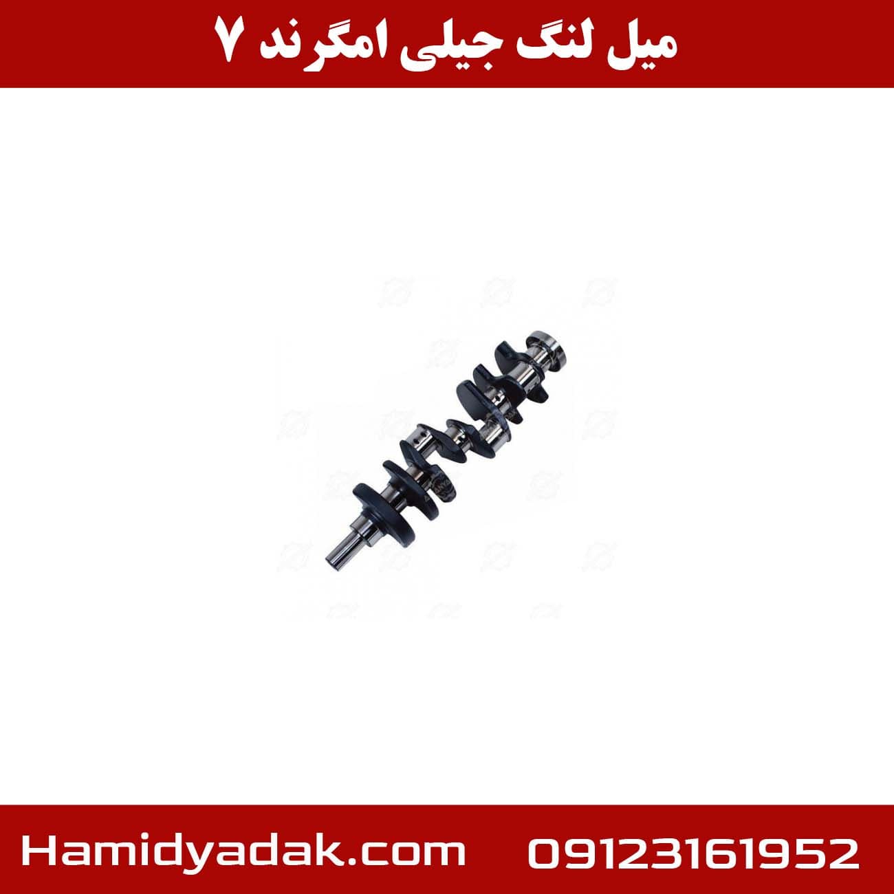 میل لنگ جیلی امگرند 7 — تصویر ۳