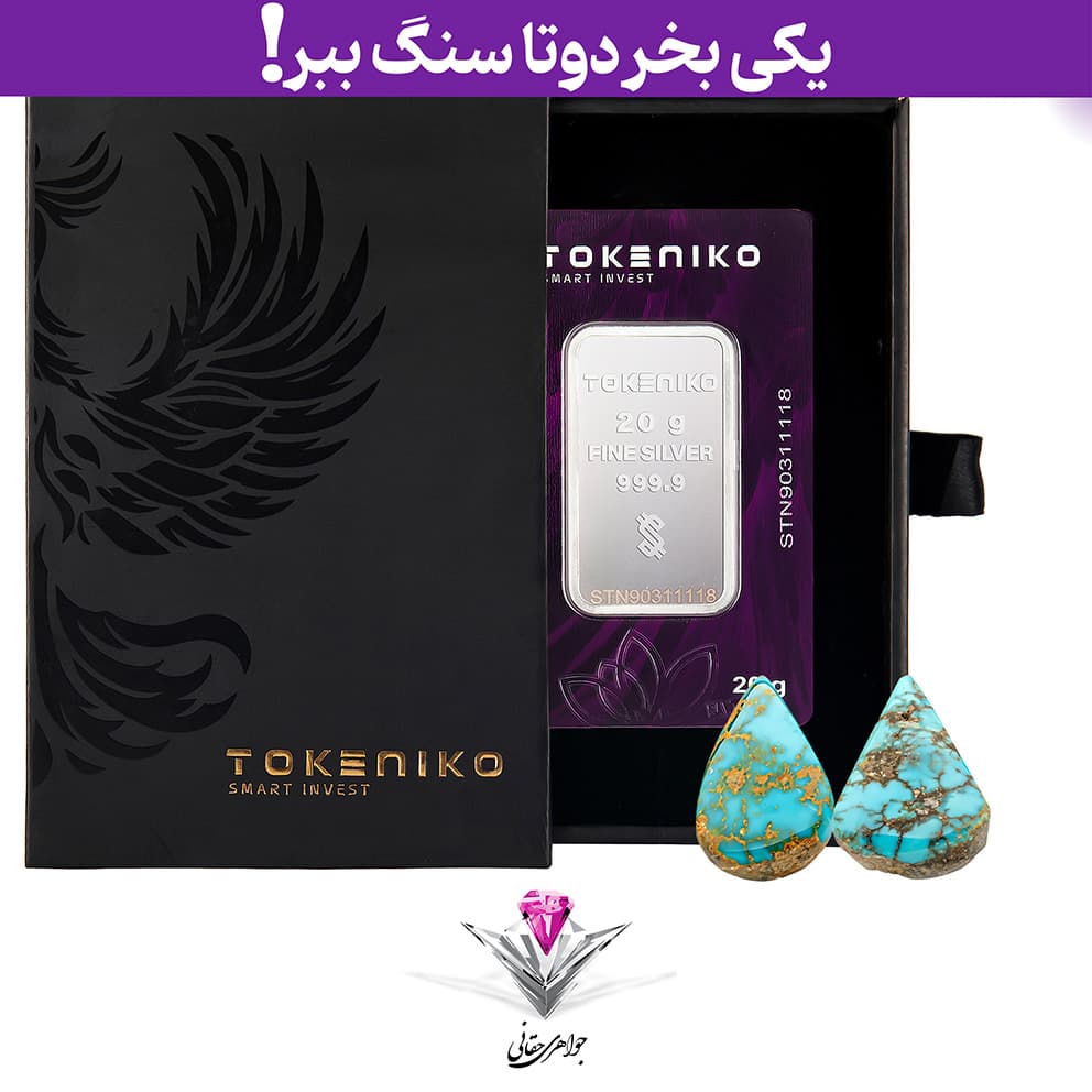 باندل شمش نقره توکنیکو 20 گرمی (999.9) به همراه سنگ فیروزه + فیروزه اشکی رایگان