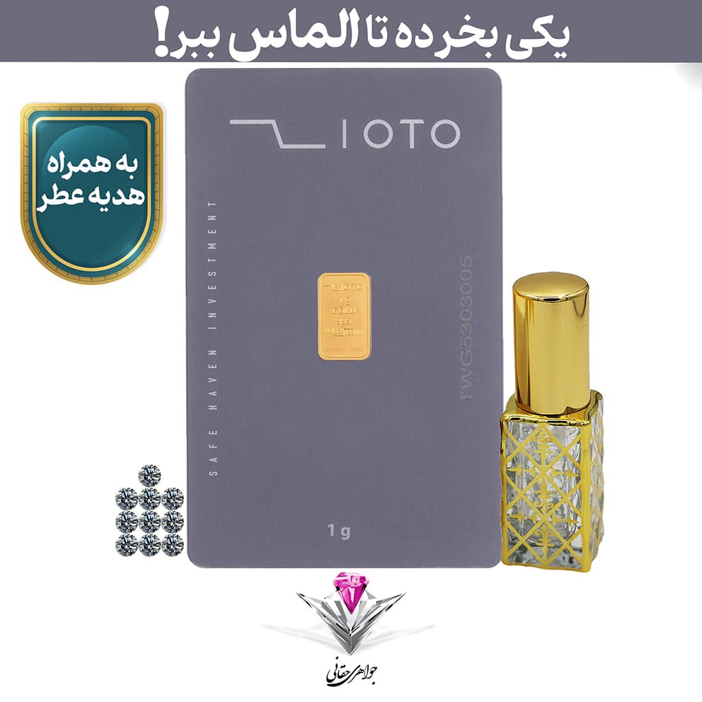 ⭐باندل شمش طلا زیوتو 1 گرم/ عیار 995 به همراه 10 عدد الماس تراش برلیان + عطر رایگان⭐