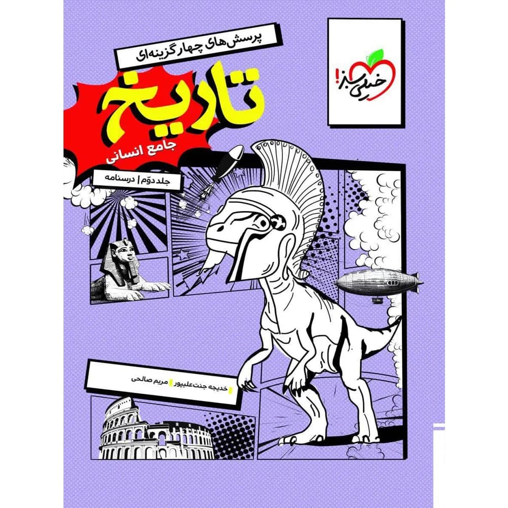 درسنامه تاریخ جامع انسانی خیلی سبز — تصویر ۳