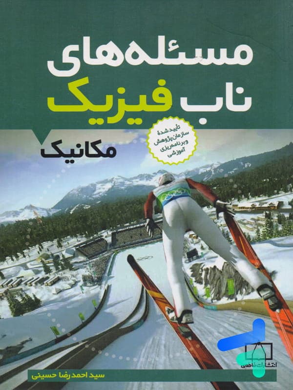 مسئله های ناب فیزیک مکانیک انتشارات فاطمی