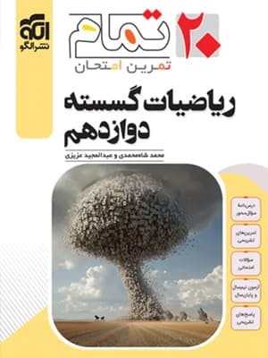 کتاب تمام ریاضیات گسسته دوازدهم الگو