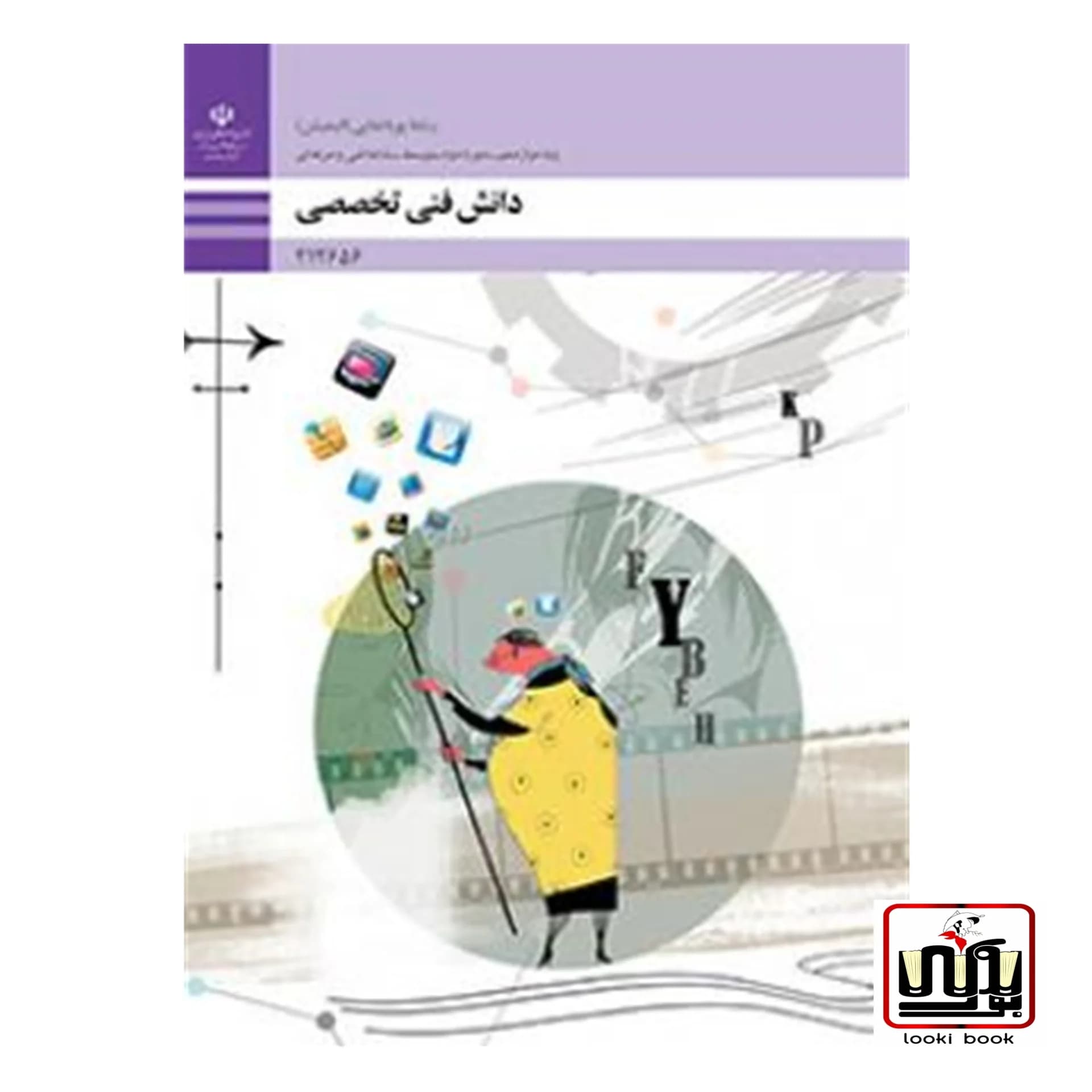 کتاب درسی دانش فنی تخصصی رشته پویانمایی انیمیشن — تصویر ۳