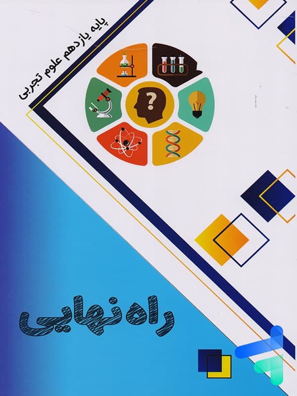 کتاب راه نهایی یازدهم تجربی نشر پاتیرا