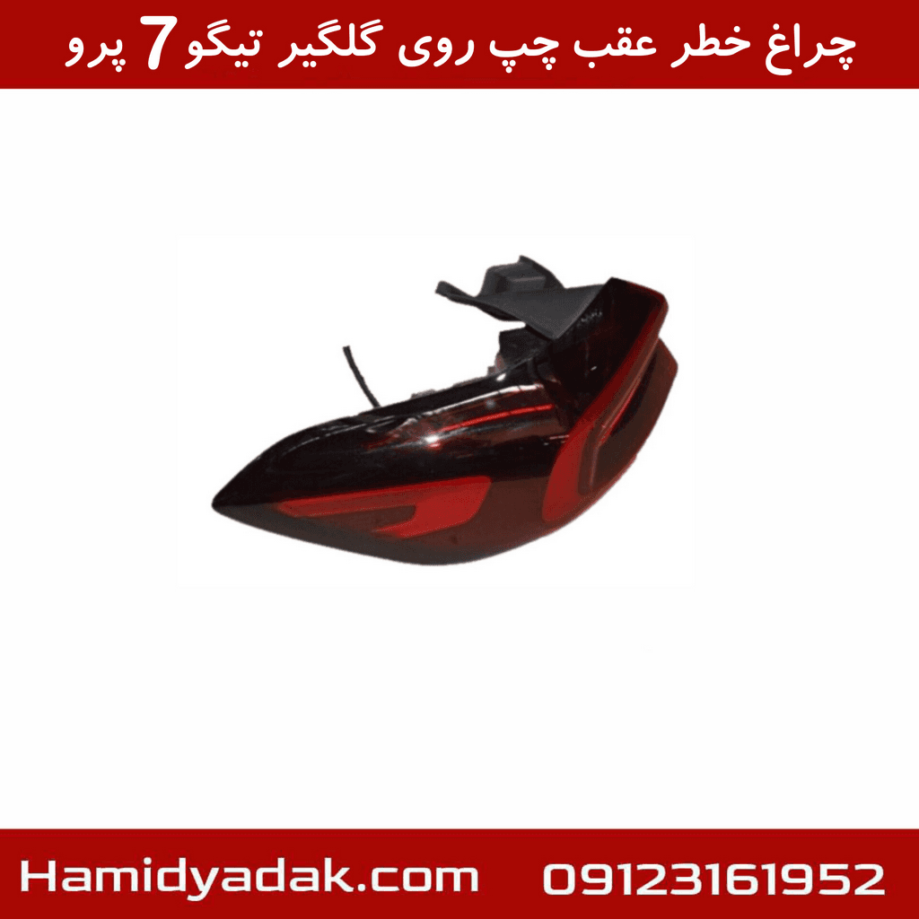 چراغ خطر عقب چپ روی گلگیر تیگو7 پرو