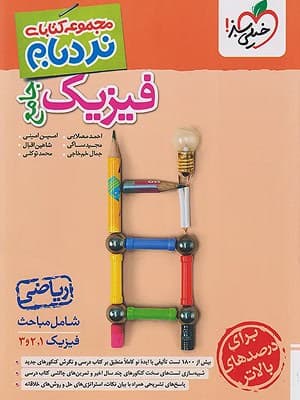کتاب نردبام پیشرفته فیزیک جامع کنکور رشته ریاضی خیلی سبز