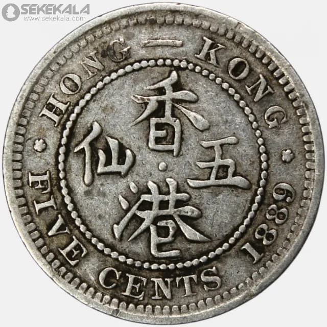 سکه 5 سنت نقره هنگ کنگ مستعمره بریتانیا 1889 (ملکه ویکتوریا)(بسیار کمیاب)