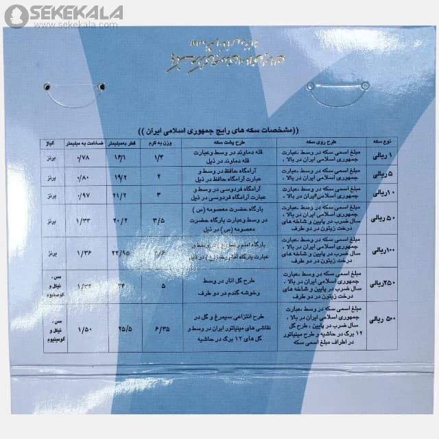 پک بانک مرکزی سکه های جمهوری اسلامی + 1 ریال دماوند 1371 (UNC) — تصویر ۲