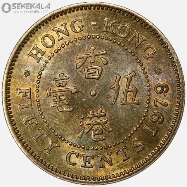 سکه 50 سنت هنگ کنگ مستعمره بریتانیا 1979(ملکه الیزابت)(UNC)