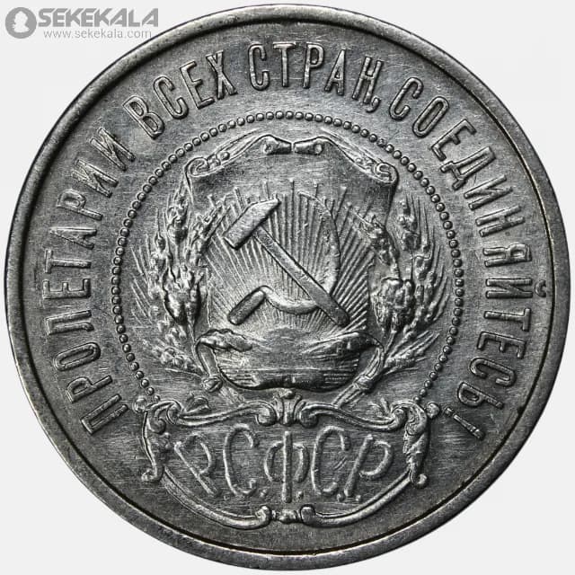 سکه 50 کوپک (نیم روبل) نقره شوروی 1922 — تصویر ۲