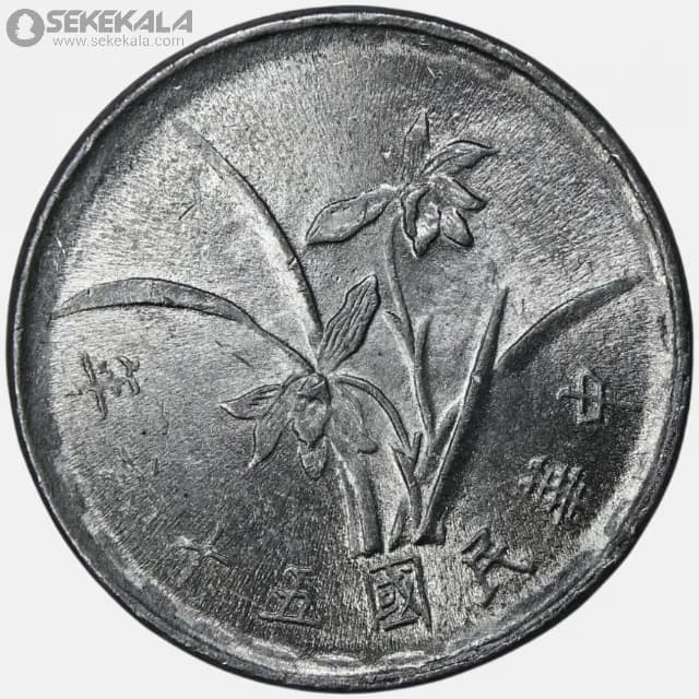 سکه 1 جیائو کمیاب تایوان 1967 (AU)