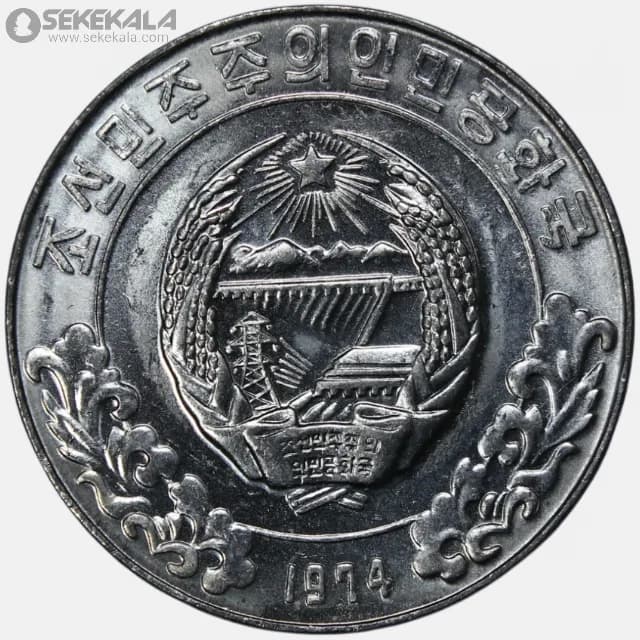 سکه 5 چون کمیاب کره شمالی 1974 (یک ستاره)(UNC) — تصویر ۲