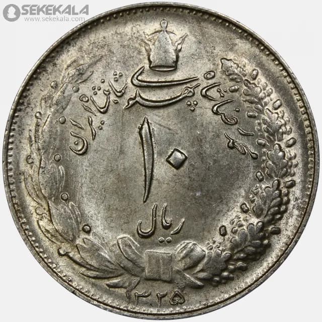 سکه 10 ریال نقره محمدرضا شاه 1325 (UNC)