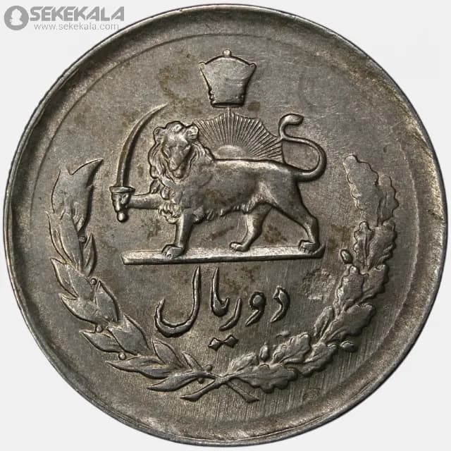 سکه 2 ریال مصدقی محمدرضا شاه پهلوی 1331 (AU) — تصویر ۲