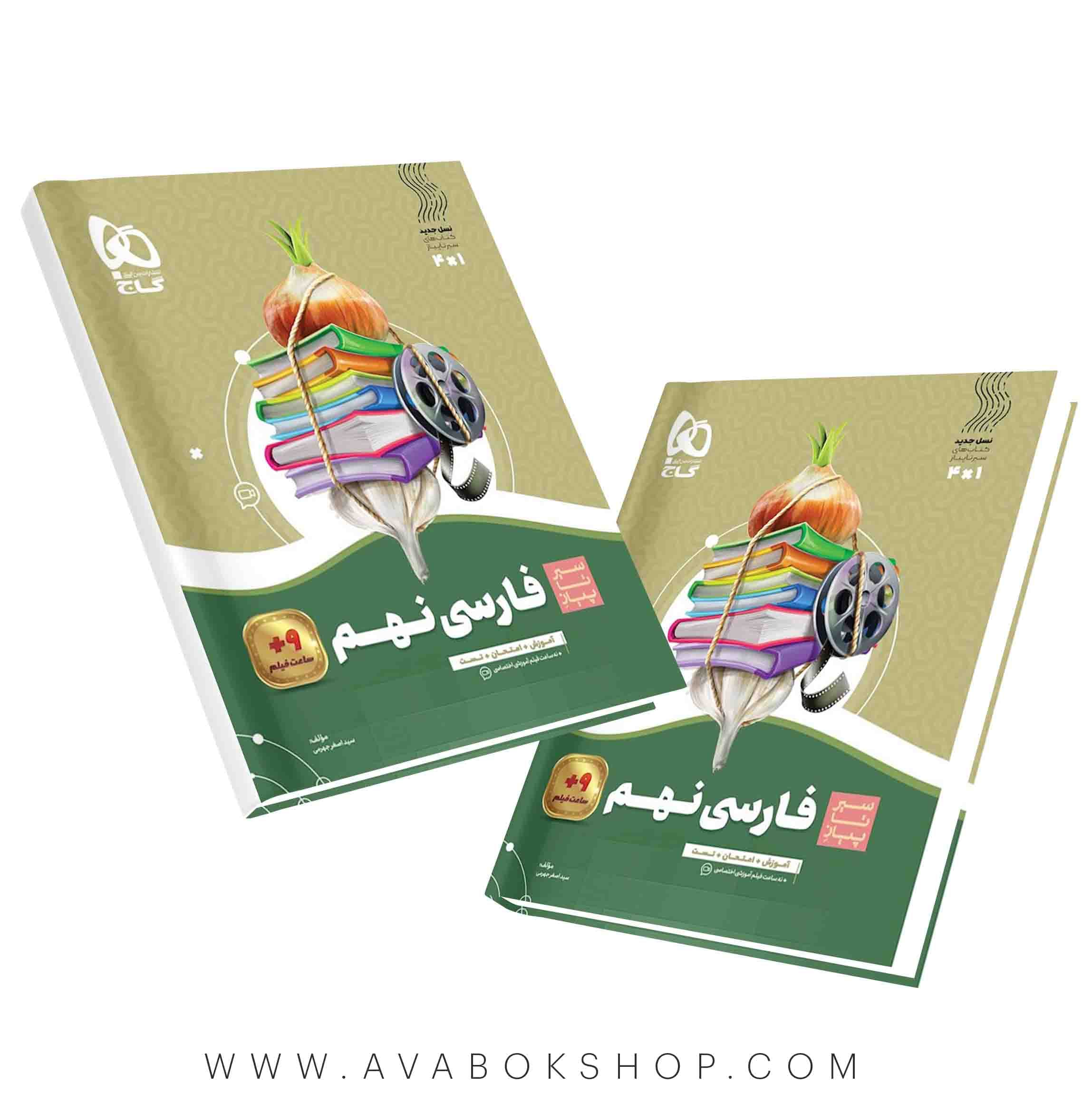 کتاب سیر تا پیاز فارسی نهم گاج — تصویر ۲