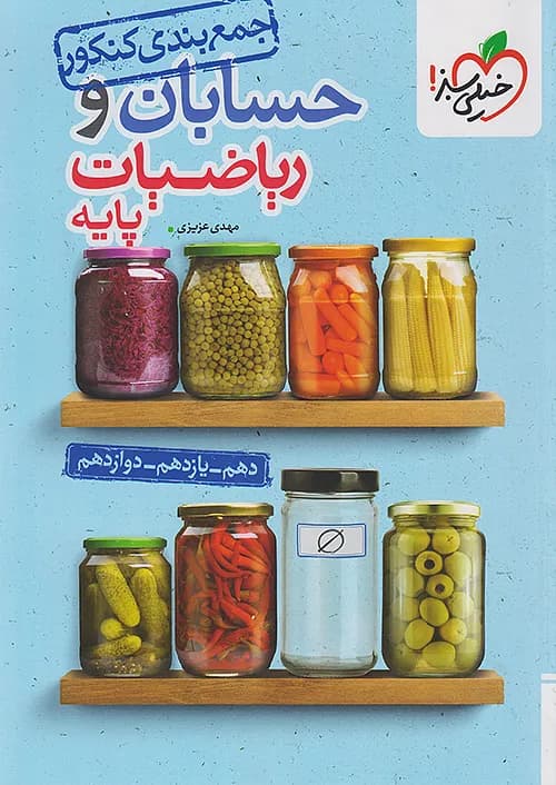 کتاب جمع بندی حسابان و ریاضی پایه کنکور خیلی سبز — تصویر ۲