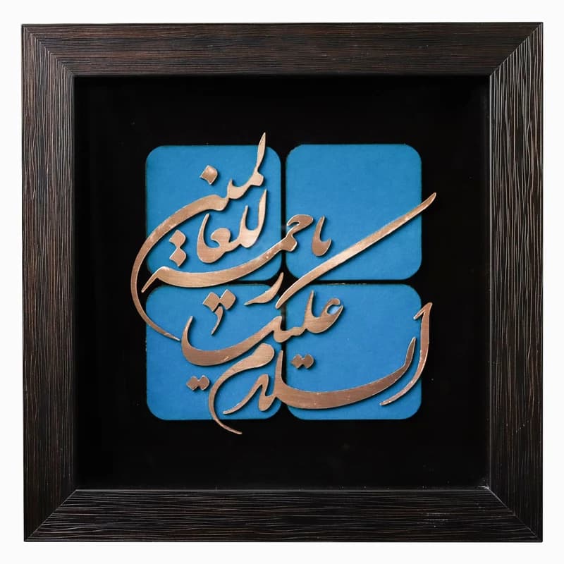 تابلو طرح السلام علیک یا رحمة للعالمین