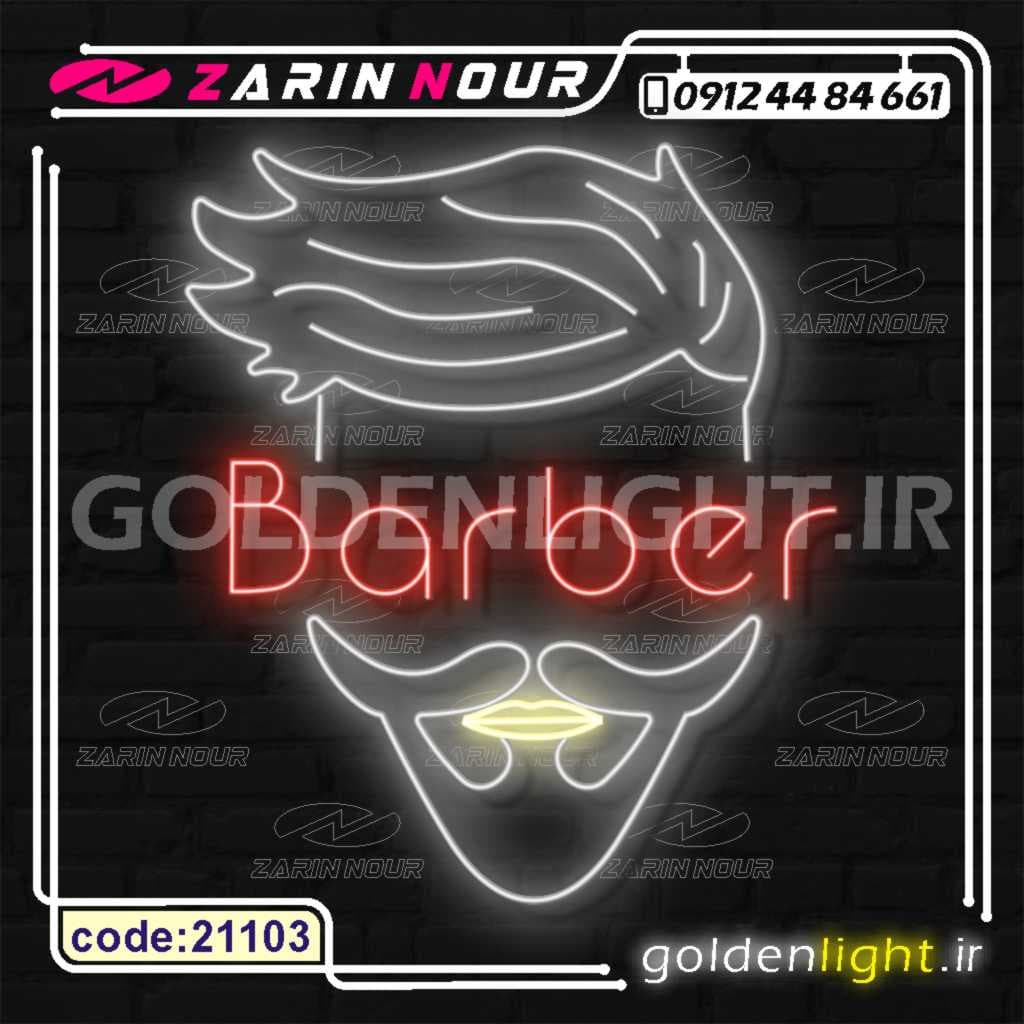 تابلو نئون طرح پیرایش مردانه (کد 21103) + فایل کورل (ال ای دی آرایشگاه LED و barber shop neon)