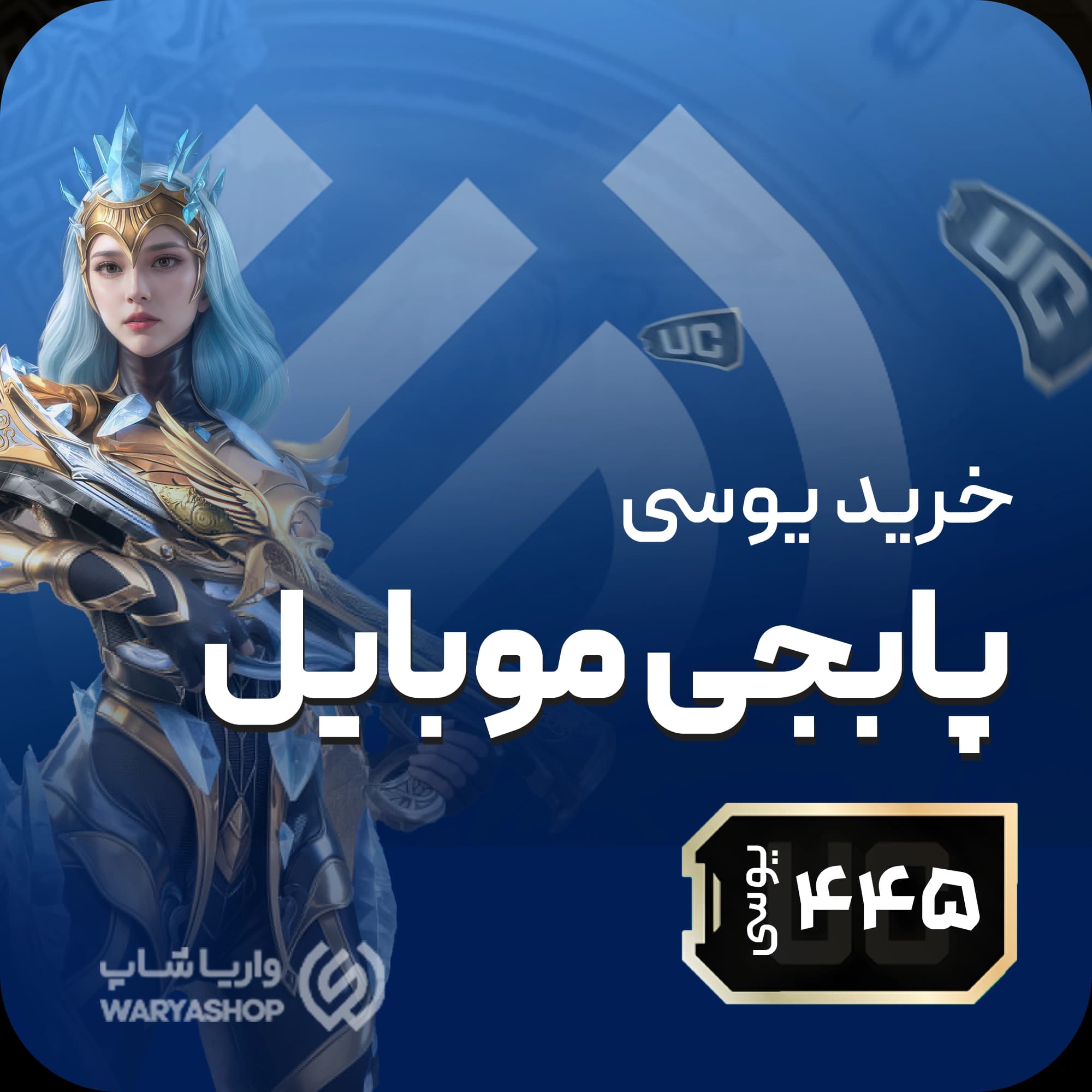 445 یوسی پابجی موبایل + اتوماتیک 60 ثانیه 🚀