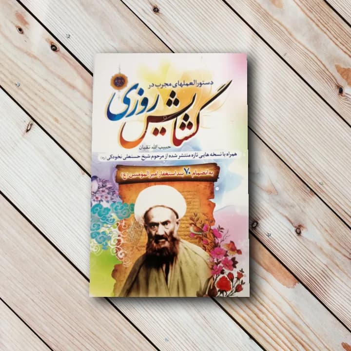 کتاب دستورالعمل های مجرب در گشایش روزی