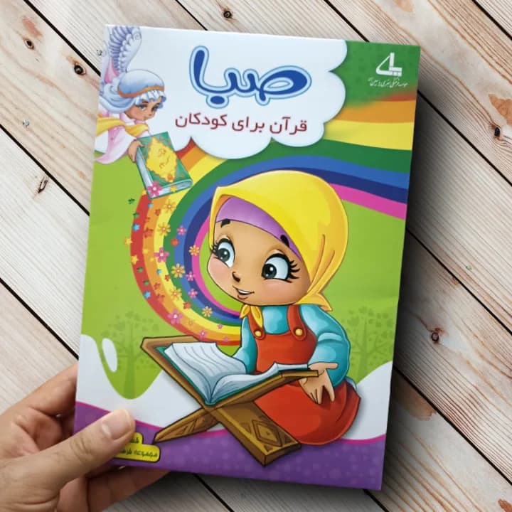 نرم افزار قرآنی صبا – آموزش قرآن برای کودکان — تصویر ۲