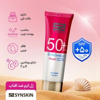 ژل کرم ضد آفتاب ساین اسکین مدل Syn Shield با SPF50 مناسب پوست چرب حجم 50 میلی لیتر — تصویر ۷