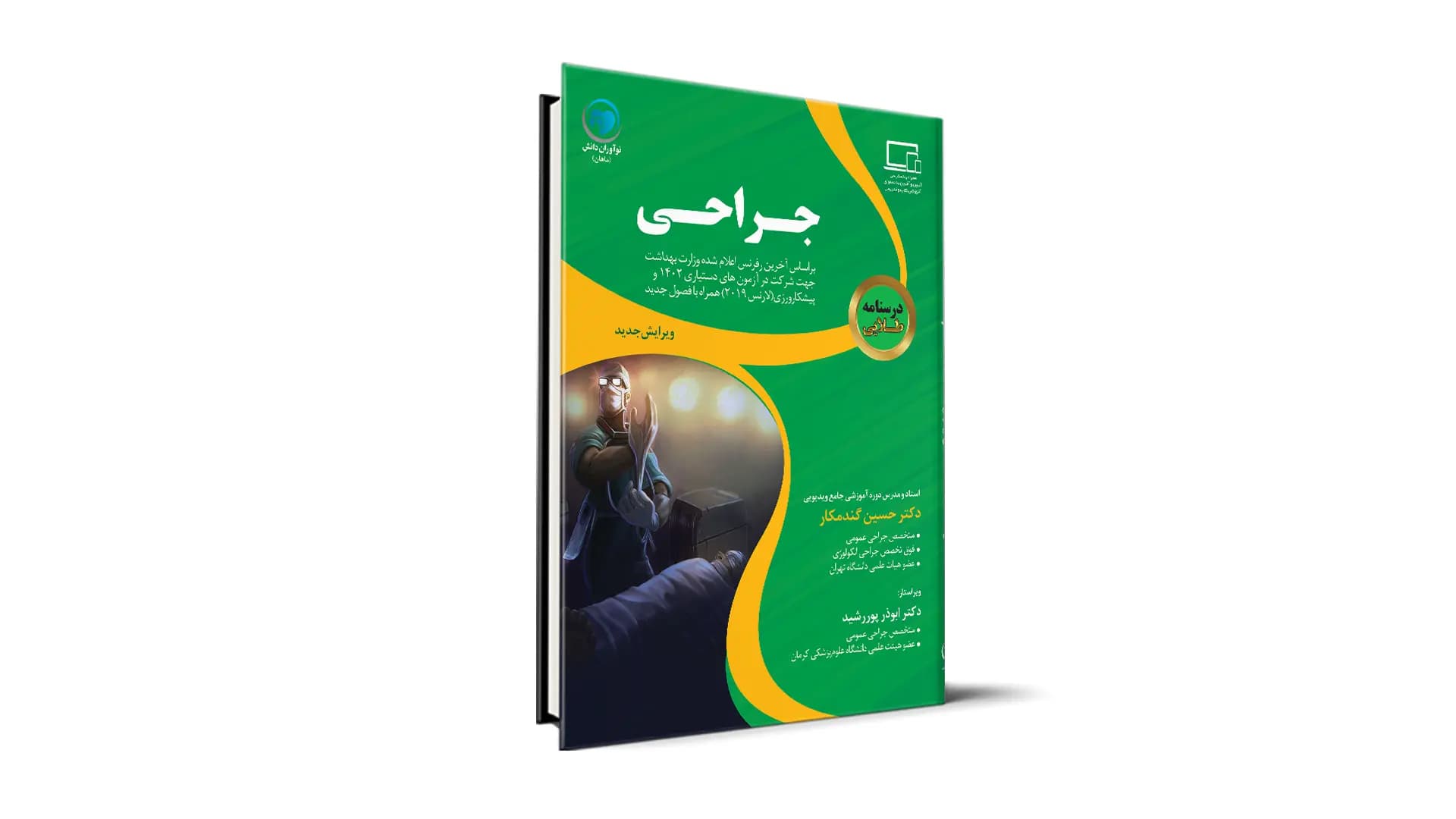درسنامه طلایی جراحی آزمون دستیاری – دکتر حسین گندمکار