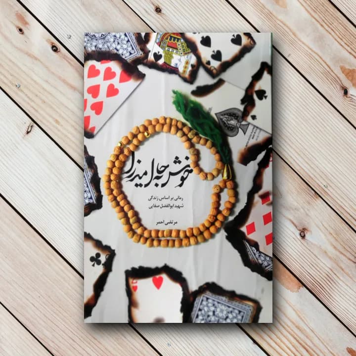 کتاب خوش به حال میرزا (رمانی بر اساس زندگی شهید صفایی)