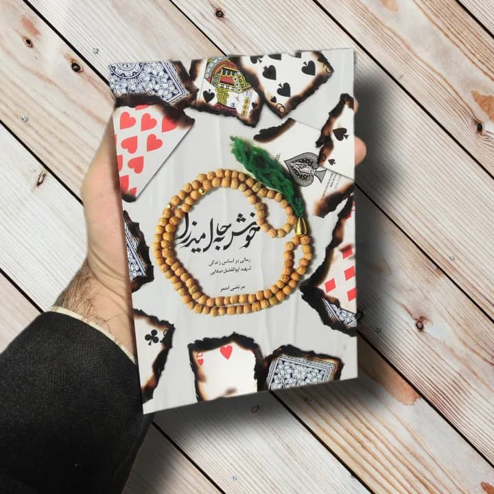 کتاب خوش به حال میرزا (رمانی بر اساس زندگی شهید صفایی) — تصویر ۲